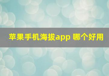 苹果手机海拔app 哪个好用